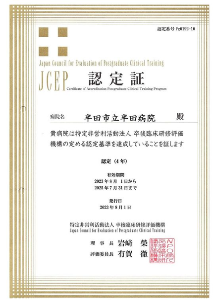 JCEP(卒後臨床研修評価機構)認定証