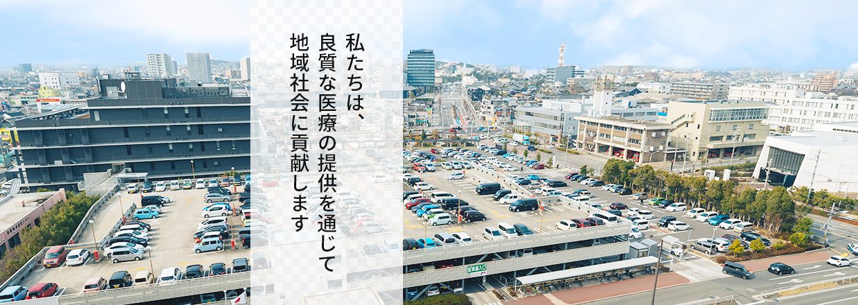 私たちは、良質な医療の提供を通じて地域社会に貢献します
