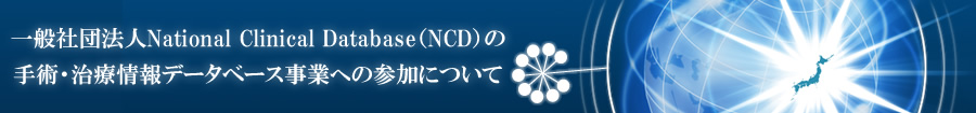 一般社団法人National Clinical Database（NCD）